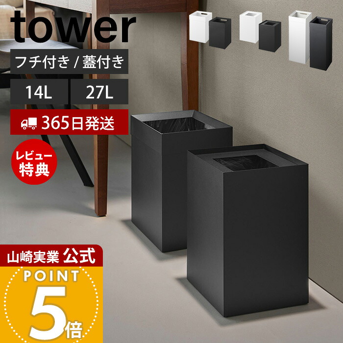 【365日出荷&当店限定特典付き】山崎実業 蓋付きトラッシュカン タワー 14L トラッシュカン タワー 角型 14L ロング tower 公式 ゴミ箱 ダストボックス 27L くずかご スリム スチール リビング 寝室 キッチン 4488 10592 10596