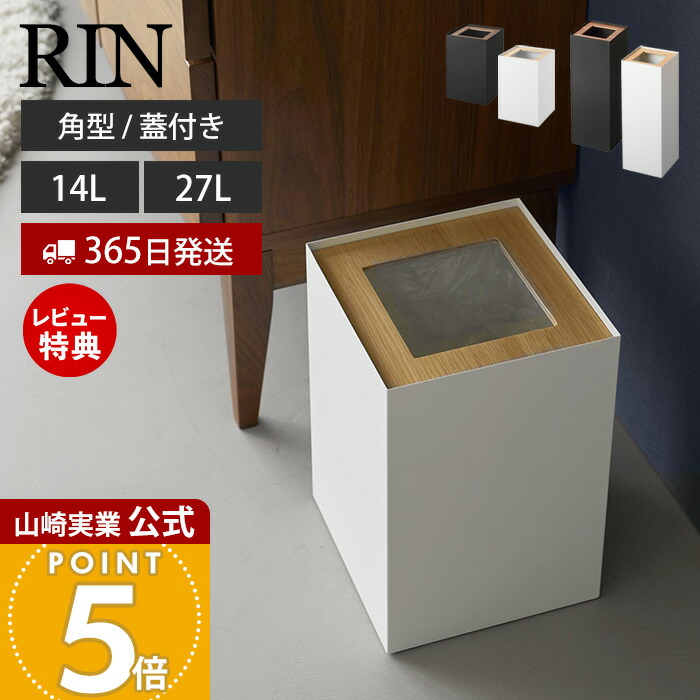 【365日出荷&当店限定特典付き】山崎実業 トラッシュカン リン 角型 14L ロング RIN 公式 ゴミ箱 ダストボックス コンパクト くずかご スリム 木目 スチール シンプル モダン リビング 寝室 27L ブラック ホワイト 4530 10594
