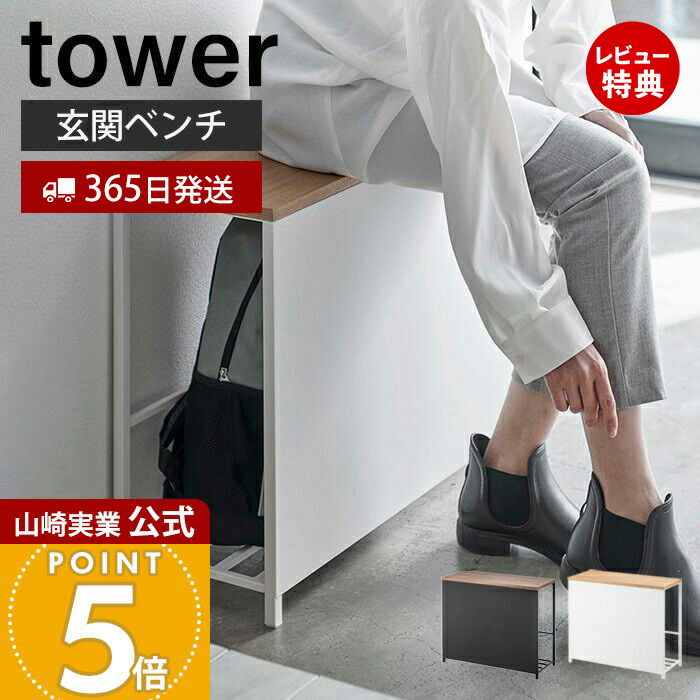 山崎実業 玄関 ベンチ 楽天市場】特典付き［ 収納付き玄関ベンチ タワー ］山崎実業