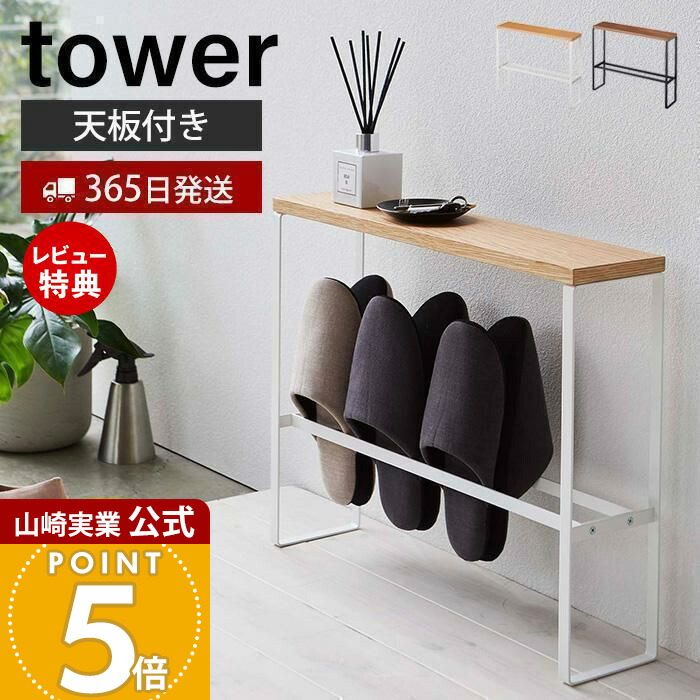 楽天市場】[ tower 天板付きスリッパラック タワー ] 山崎実業