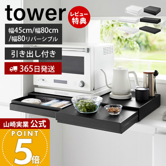 【365日積み出し\u0026当店制限事項排他的権利付き添い人】山崎商行為 ツーウェイ 勝手もと家電下抽き出し\u0026横すべり速見表 円柱 W45 W80 リヴァーシブル tower 堅苦しさ 格好のいい 勝手もと 納める 横すべり速見表 家電 白いこと 黒いこと 2007 1697 10693 整理ボックス-キッチン整理用品