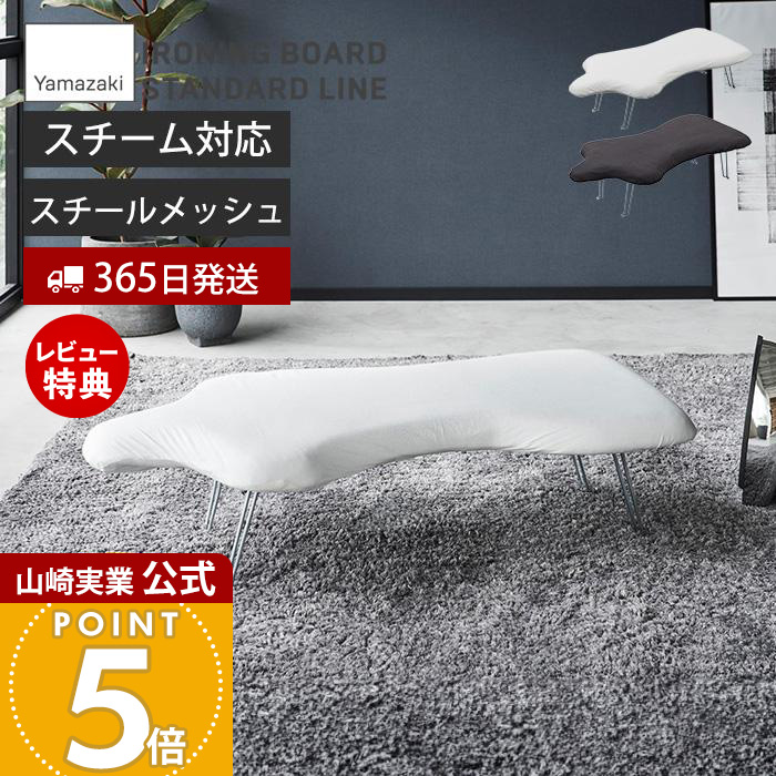 【365日出荷&当店限定特典付き】山崎実業 軽量トルソープレス STANDARD LINE 公式 アイロン台 スチーム アイロンマット 仕上げ馬 軽量 袖口 襟元 ネーム付けトルソー型 アイロンボード 折りたたみ 脚付き 2141 2142