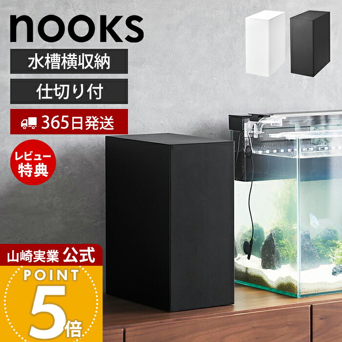 【365日出荷&当店限定特典付き】山崎実業 水槽横収納ボックス nooks 公式 ヌークス 水槽 収納 2段 仕切り コード収納 エサ メンテナンス用品 観賞魚 お手入れ 一括 電源タップ ホワイト ブラック 1891 1892 ヌークスシリーズ