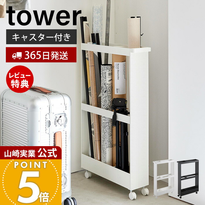 楽天市場】【365日出荷&豪華特典2個付き】山崎実業 キャスター付き長物 楽天市場】【365日出荷&豪華特典2個付き】山崎実業 キャスター付き長物