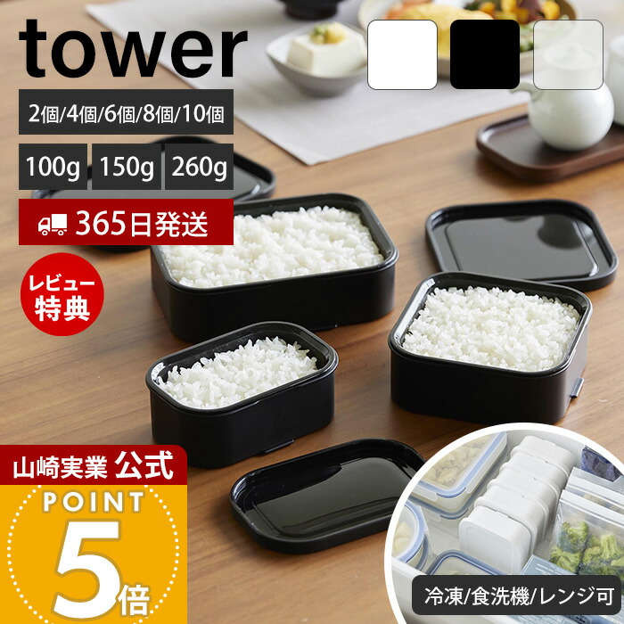 【365日さし出し\u0026当店押さえる排他的権利付き添い人】山崎商行為 温まり分かりやすい立つ氷るごはん入れもの 高閣 一膳 S L 2個組 4個 6個 8個 10個 tower 堅苦しさ 保護すること入れもの ごはん保護すること入れもの 炊き立て ザル付き添い人 食洗機 陰電子領域 相応う 白 黒 1471 10631 10634