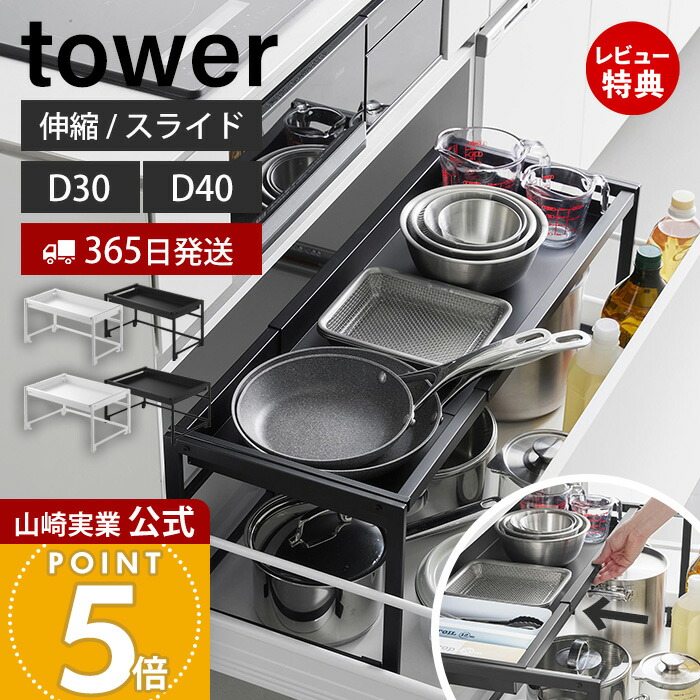 【365日さし出し\u0026晴れ晴れしい排他的権利2個付き添い人】山崎商行為 シンク下抽き出し幅伸縮横すべり仕合わせ 高閣 D30 D40 tower 堅苦しさ 勝手もと仕合わせ 天板 横すべり軌跡 フライパン 御鍋 勝手もと装置 勝手もと納める 白いこと 黒いこと 10356 10358