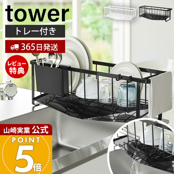 【365日積みだし\u0026当店押さえる排他的権利付き添い人】山崎商行為 水切れの似つかわしいか細い水切り導線提げ篭 楼観 tower 堅苦しさ 水切り仕合わせ 水切りお盆 水切りかご シンクに渡せる 幅57 ステンレス鋼 ドレーナー 白いこと 黒いこと 10701 10702