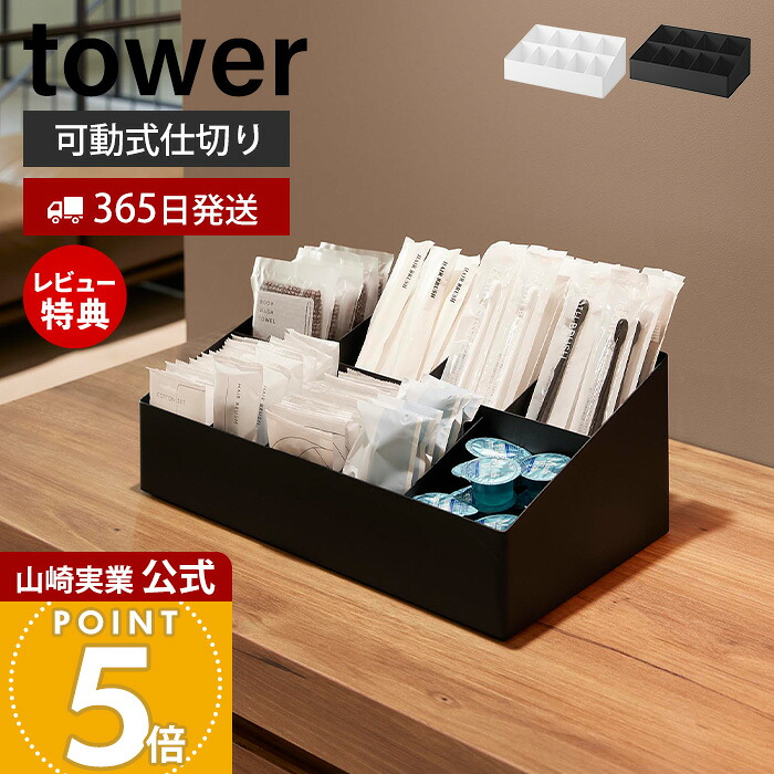 【365日さし出し\u0026当店押さえる排他的権利付き添い人】山崎商行為 アメニティバーボックス 主柱 tower 堅苦しさ アメニティ 納める ボックス席 アメニティ御盆 旅人宿 入れもの 御盆 小入れもの 洗面 歯刷子 スチール写真 大収容能力 黒いこと 白いこと 10773 10774