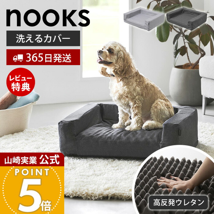 【365日積みだし\u0026当店押さえる排他的権利付き添い人】山崎商行為 高手向かいウレタンペットベッド ヌークス 角型 nooks 堅苦しさ 洗える 座布団 愛玩動物ベット 真四角型 あごのせ 猫 小型犬 中型犬 年がしら 通年 夏用 冬用 リビング 愛玩動物設備 10673 10674