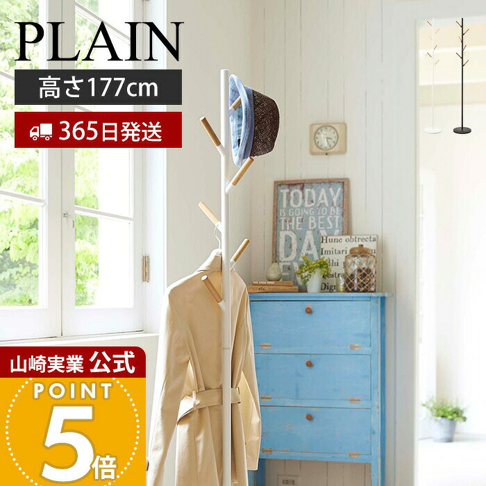 【365日出荷】山崎実業 ポールハンガー プレーン PLAIN 公式 おしゃれ スチール コートハンガー ハンガーラック スタンドハンガー 北欧 ナチュラル 天然木 省スペース スリム リビング 玄関 収納 2814 2815