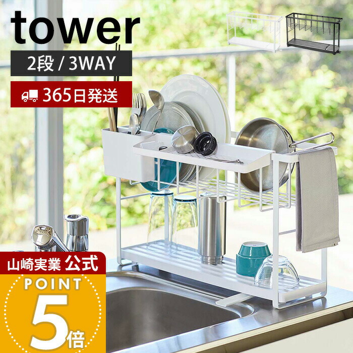 【365日積みだし】山崎商行為 か細い スリー通い路 水切り 導線提げ篭 2段 楼観 tower 堅苦しさ 水切り仕合わせ 水切りお盆 水切りかご シンクに渡せる 3WAY ドレーナー 勝手もと納める 5070 5071