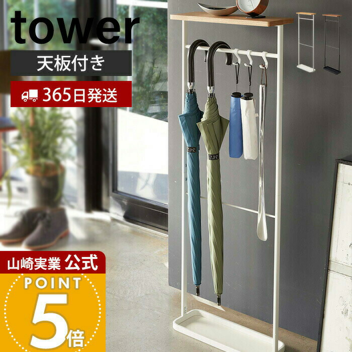 【365日さし出し】山崎商行為 天板付き添い人引っ掛け傘立て 高閣 tower 堅苦しさ アンブレラスタンド か細い 傘照明ランプ かさ立て カサ立て 傘立 長傘 折りたたみ傘 靴べら 受け皿付き添い人 白いこと 5024 yamazaki