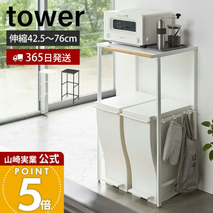【365日出荷】山崎実業 伸縮ゴミ箱上ラック タワー tower 公式 伸縮 幅42.5 幅76 省スペース レンジ台 レンジボード レンジラック ごみ箱上ラック ペダル式 ゴミ箱 ダストボックス 収納ラック 5326 5327