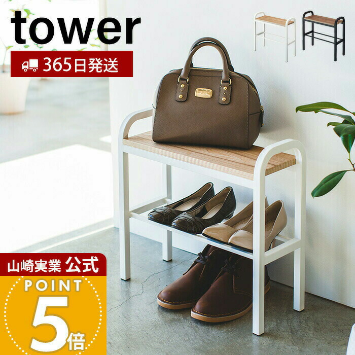 【365日積みだし】山崎商行為 立ち分かりやすいベンチシューズラック 楼観 tower 堅苦しさ 今めかしい サボ箱 靴箱 靴置き 長椅子 腰掛け シューズ仕合わせ 手持ち部分 4足納める 肌理 エントランス状態 部屋の入り口納める 黒いこと 4787 4788