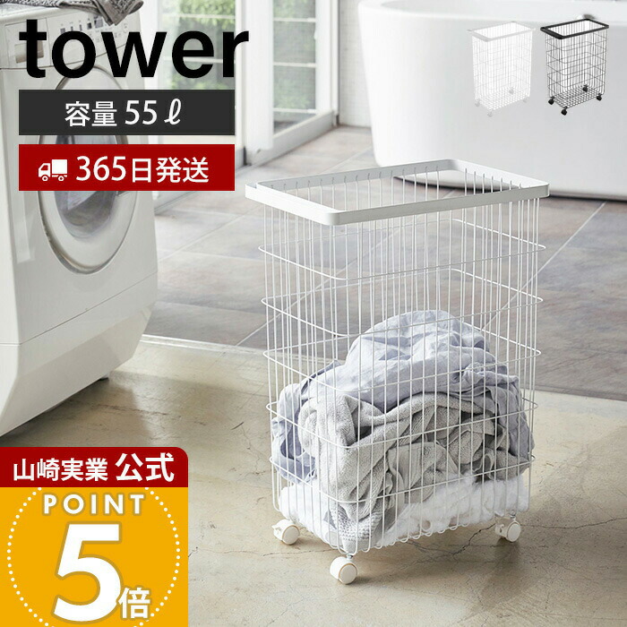 【365日出荷】山崎実業 ランドリーバスケット キャスター付き タワー tower 公式 洗濯かご 脱衣かご 洗濯もの ランドリーワゴン キャスター付き ハンドル付き 大容量 55L ランドリー収納 ホワイト 4776 4777