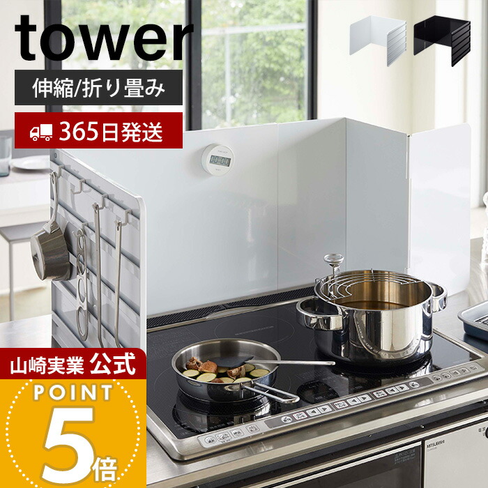 【365日さし出し】山崎商行為 伸縮領域かばい立て 高閣 tower 堅苦しさ 領域かばい立て 油はねかばい立て 油はね押しとどめる 汚れた状態押しとどめる 油汚れた状態 飛び散り 折りたたみ IH 屁っ放り コンロあたり近所 勝手もと納める 白いこと 黒いこと 4974 4975