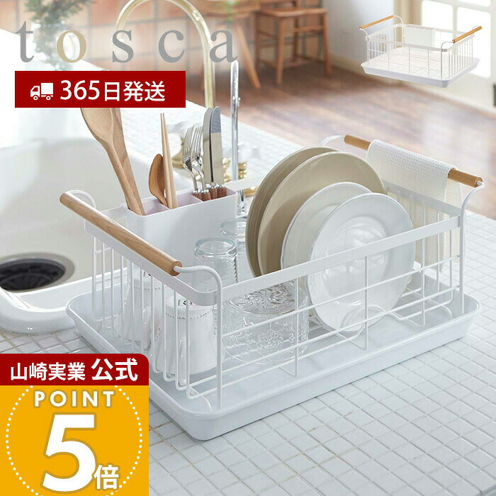 【365日積みだし】山崎商行為 水切り提げ篭 トスカ tosca 堅苦しさ 水切り仕合わせ 水切りお盆 水切りかご 水はけ ドレーナー 大静電容量 カトラリー衣嚢 生まれながら木 持ち二号さん 勝手もと納める 白いこと 3107 yamazaki