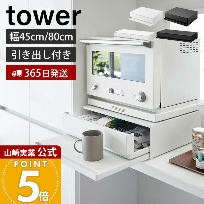 【365日出荷】山崎実業 ツーウェイ キッチン家電下引出し&スライドテーブル タワー W45 W80 tower 公式 おしゃれ キッチン 収納 スライドテーブル キッチン家電 引き出し ホワイト 2007 2008 1697 1698
