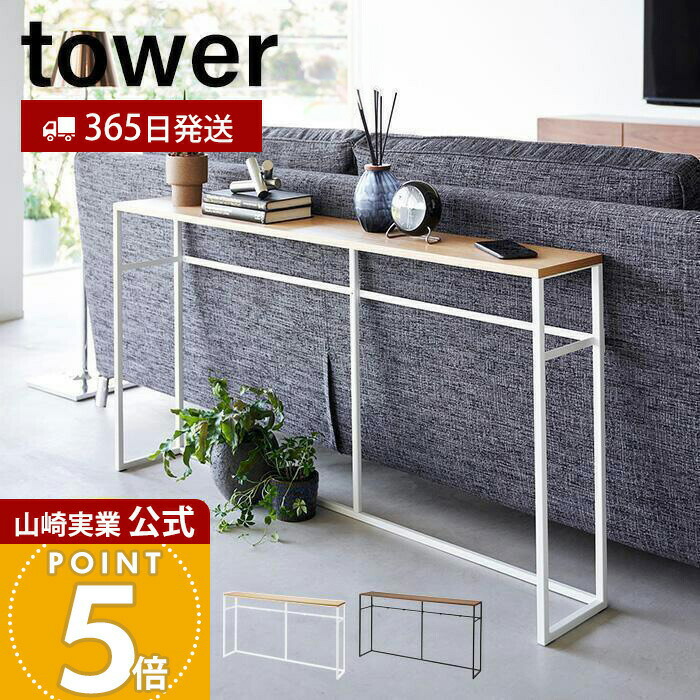 【365日さし出し】山崎商行為 長いす裏コンソール速見表 高閣 tower 堅苦しさ 収納家具 ちょい置き 束の間置き コンソール事務机 長いす速見表 省間隔文字 デッド間隔文字 白いこと 黒いこと 2026 2027 yamazaki