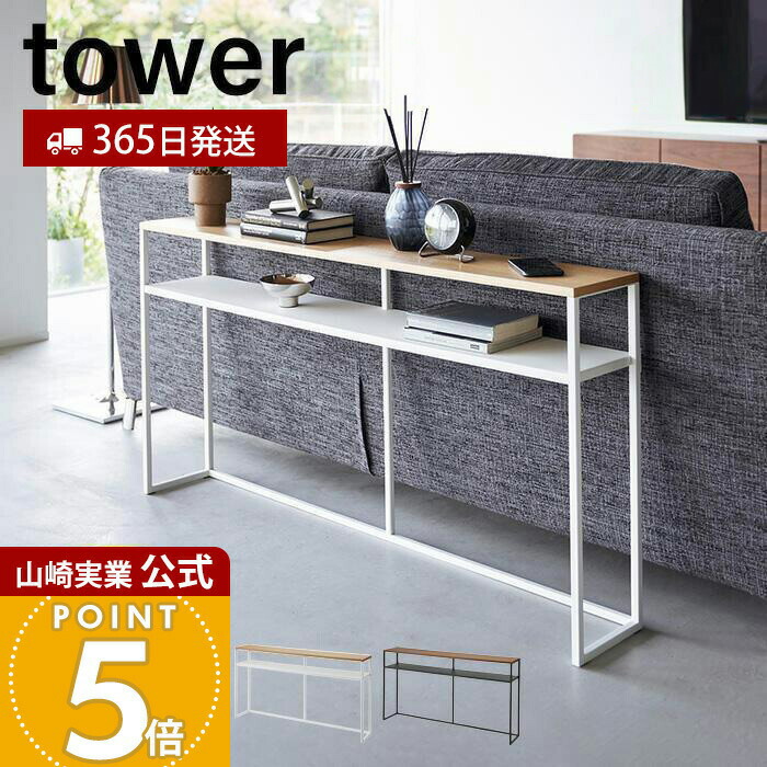 【365日出荷】山崎実業 ソファー裏コンソールテーブル 棚付き タワー tower 公式 飾り棚 ちょい置き 一時置き コンソールデスク ソファテーブル 省スペース 収納棚 ホワイト ブラック 2028 2029 yamazaki