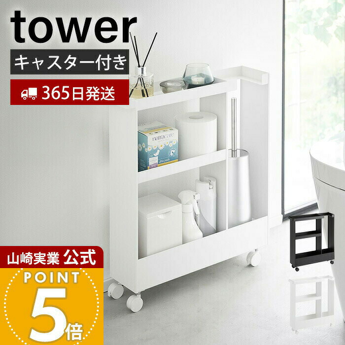 【365日出荷】山崎実業 キャスター付きトイレスリムワゴン 3段 タワー tower 公式 トイレ収納 トイレラック ストッカー 幅13cm 隙間収納 ハンドル付き スマホ置き アロマスタンド ホワイト ブラック 1802 1803