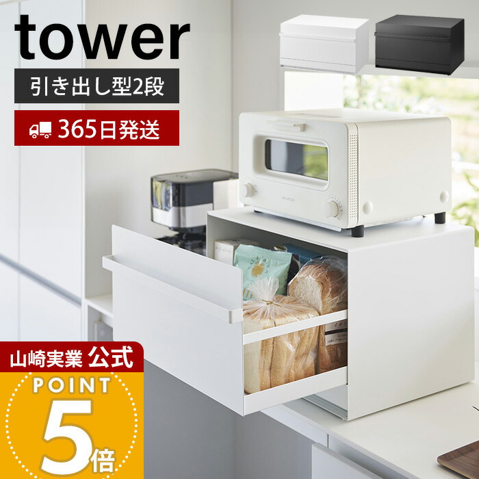 楽天市場】パンケース 山崎実業 ブレッドケース 引き出し型2段 タワー