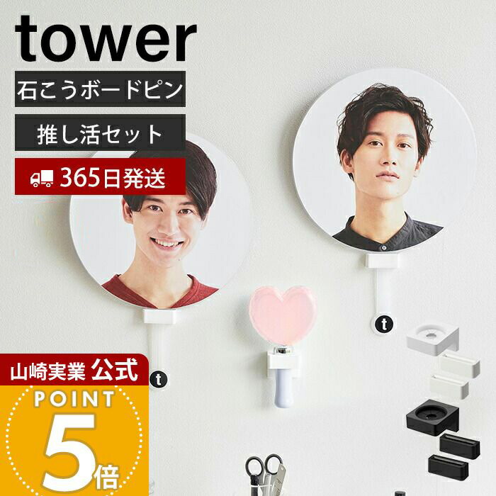 楽天市場】山崎実業 ウォール推し活ペンライトホルダー&ウォール推し活