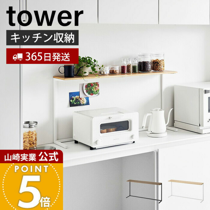【365日出荷】山崎実業 キッチンカウンター上棚 tower 公式 タワー キッチン収納 キッチン棚 スパイスラック 調味料ラック 木目 スチール 空きスペース活用 ホワイト ブラック 1692 1693 タワーシリーズ