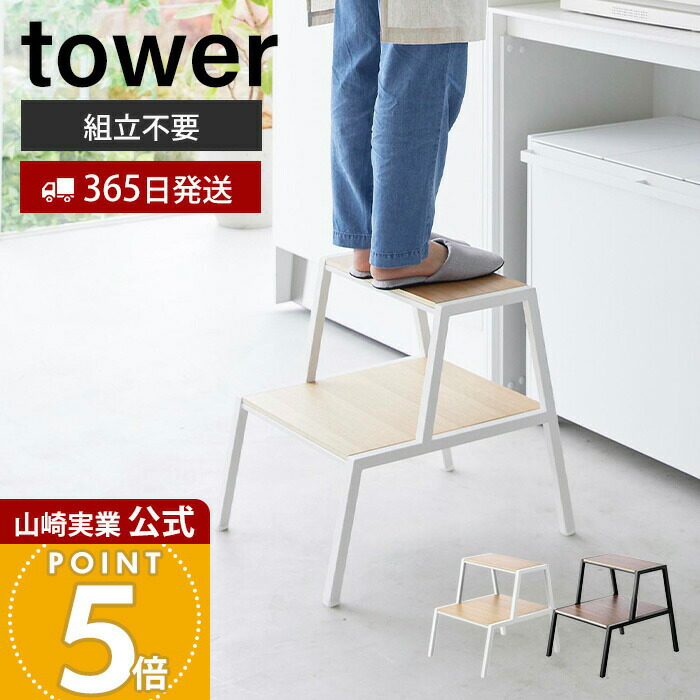 【365日出荷】山崎実業 踏み台 タワー 2段 tower 公式 ステップ台 脚立折り畳み ステップチェア スツール 大掃除 洗車台 はしご 梯子 手洗い キッチン リビング サイドテーブル 腰掛け スツール 1467 1468