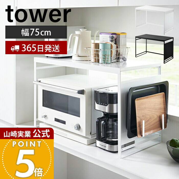 【365日出荷】山崎実業 スチールパネル付きレンジラック タワー W75 tower 公式 レンジ台 大型レンジ対応 レンジ上 ラック トースター マグネット キッチンラック キッチン収納 家電 整理 片付け 1483 1484 6,336円