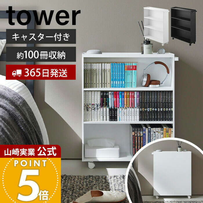 【365日出荷】山崎実業 ハンドル付き隠せるコミックラック タワー tower 公式 幅59cm ラック 収納 本棚 A5 薄型 キャスター ワゴン 大容量 漫画 小説 文庫本 書籍 スリム 単行本 ホワイト ブラック 1485 1486