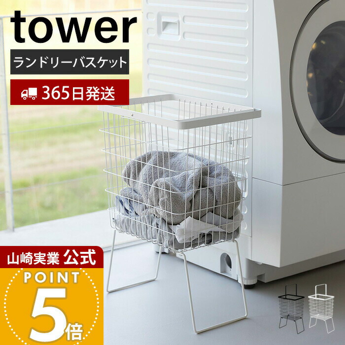 【365日出荷】山崎実業 折り畳み脚付きランドリーバスケット タワー tower 公式 ランドリーかご 洗濯かご 洗濯入れ 洗濯作業しやすい 持ち運び 持ち手付き スチール おしゃれ ホワイト ブラック 1462 1463