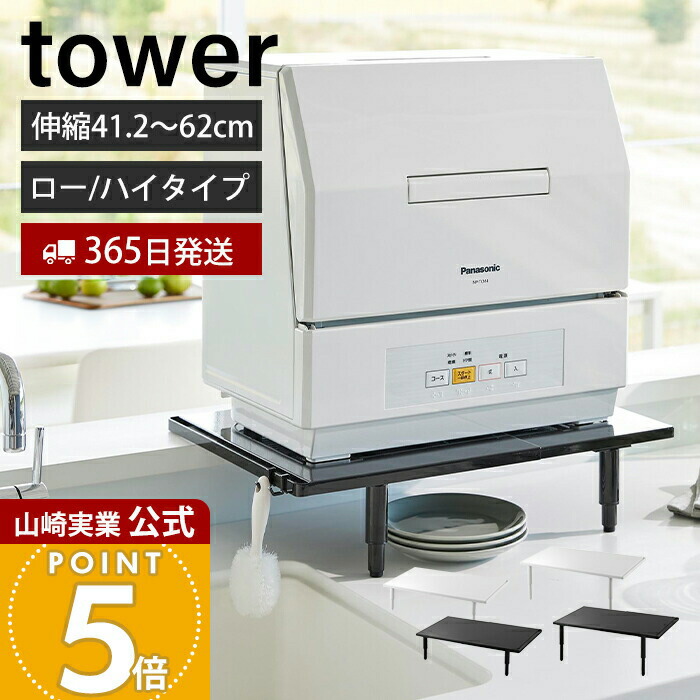 【365日積みだし】山崎商行為 カウンタに載せられる伸縮食洗機仕合わせ 置き目印字機 ご機嫌印字機 楼観 tower 堅苦しさ 食洗機 仕合わせ 置き台 照明ランプ 耐荷重 高さ自然調整 シンク上 卓上 省あき場所 勝手もと 5303 5305