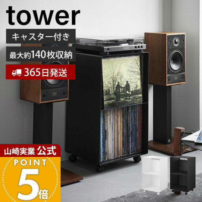 【365日積みだし】山崎商行為 レコード盤仕合わせ 楼観 tower 堅苦しさ 幅40糎 仕合わせ 納める 2段 キャスター 見せびらかす仕合わせ 手押し車 大静電容量 レコード盤棚 LP アナログレコード盤 アナログ盤 白いこと 黒いこと 10229 10230