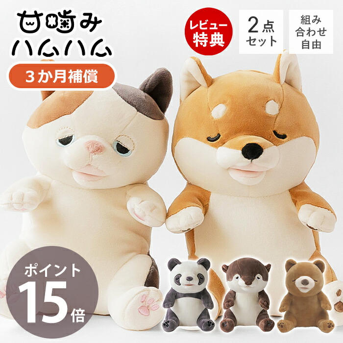 【当店限定特典付】甘噛みハムハム 2点セット ユカイ工学 ねむねむアニマルズ シバイヌ 三毛猫 ぬいぐるみ セット YE-HM001 猫 犬 柴犬 癒しグッズ 知育玩具 室内遊び おままごと 玩具 おもちゃ 子供 あまがみハムハム