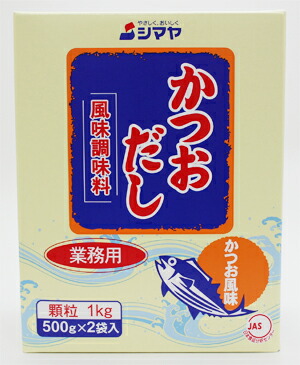 シマヤ かつおだし 顆粒 <br>1kg（500g×2袋）×10個（1ケース）