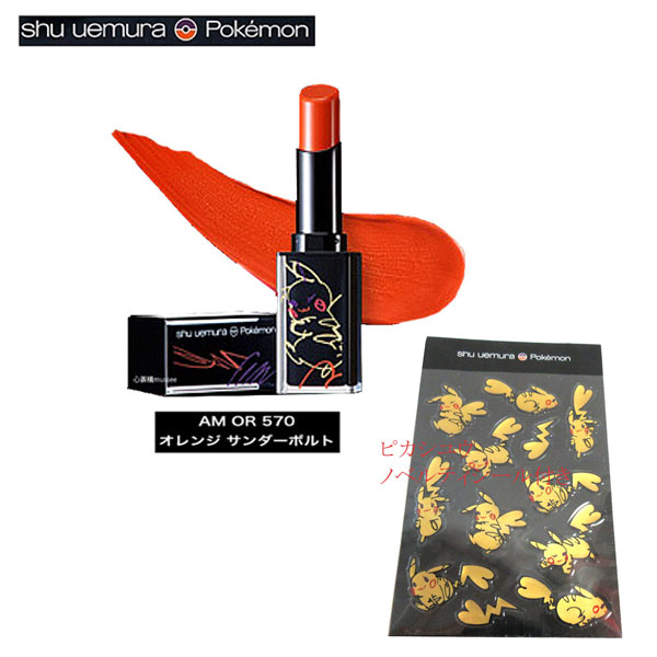 楽天市場 新品 お買い得品 ノベルティシール付き Shu Uemura ポケモン ルージュ アンリミテッド アンプリファイド マット Am 0r 570 オレンジサンダーボルト ピカチュウ シュウウエムラ ラッピング 心斎橋ミュゼ