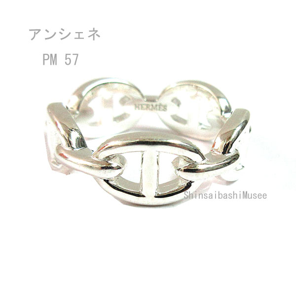 ≪Brand new≫ HERMES Chaine d'ancre Enchainee PM Ring 57 (Japanese size 17) Silver SV925 Box Ribbon Wrapping 《 新品 》 エルメス シェーヌダンクル アンシェネ PM リング 57 (日本サイズ17号) シルバー製 SV925 箱 リボン ラッピング 154,000円