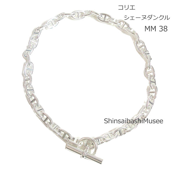 ≪BrandNew≫HERMES necklace Collier Chaine Dancre MM 38M Necklace Silver Lapping《 新品 》エルメス コリエ シェーヌダンクル MM 38コマ ネックレス シルバー製 SV925 箱 リボン ラッピング 328,185円
