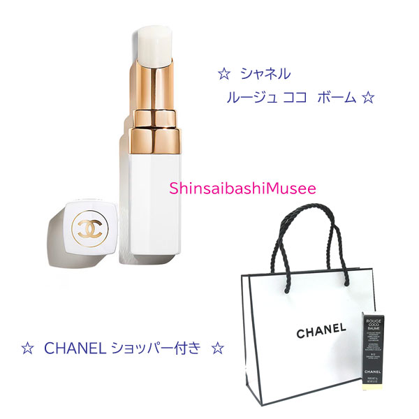 ≪Brand New≫CHANEL Rouge Coco Baume [912 Dreamy White] Lip Balm Shopper ≪新品≫シャネル ルージュココボーム 【912 ドリーミーホワイト】下唇皮膚軟化剤 バーム ショッパー付