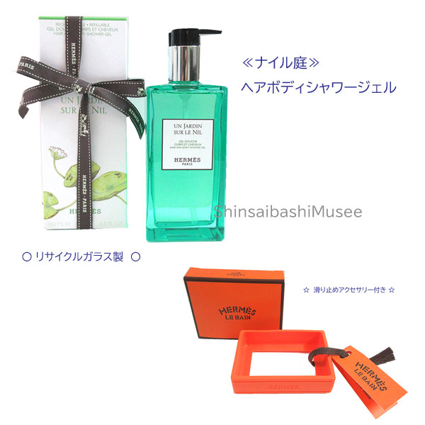 ≪ Brand new ≫ Hermes Hair \u0026 Body Shower Gel \"Gardens on the Nilee\"" Glass Wrapping Ribbon Shopper ≪ 新品 ≫エルメス 髪の毛 ＆ 上半身 シャワージェル 《 ナイルの庭 》硝子製 ラッピング シュロの葉 ショッパー"
