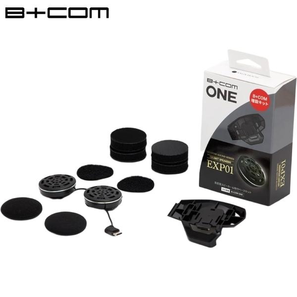 在庫あり B+COM ビーコム 00082576 B+COM ONE用 増設キット EXP01スピーカー& 取付ベース