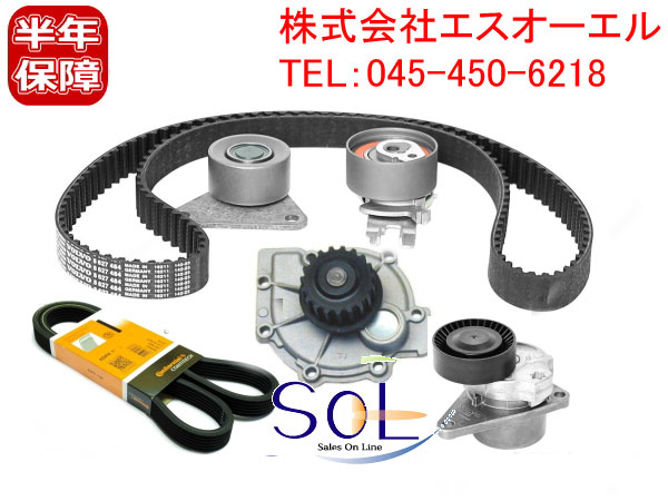 VOLVO ボルボ XC90 V70 XC70 V50 V40 S80 S70 S60 S40 C70 C30 タイミングベルトキット(3点セット)+ウォーターポンプ+ドライブベルト+ベルトテンショナー 計6点セット 30731727 8627484 30637955 8630590 30751700 9458376(6PK1841) 31251250