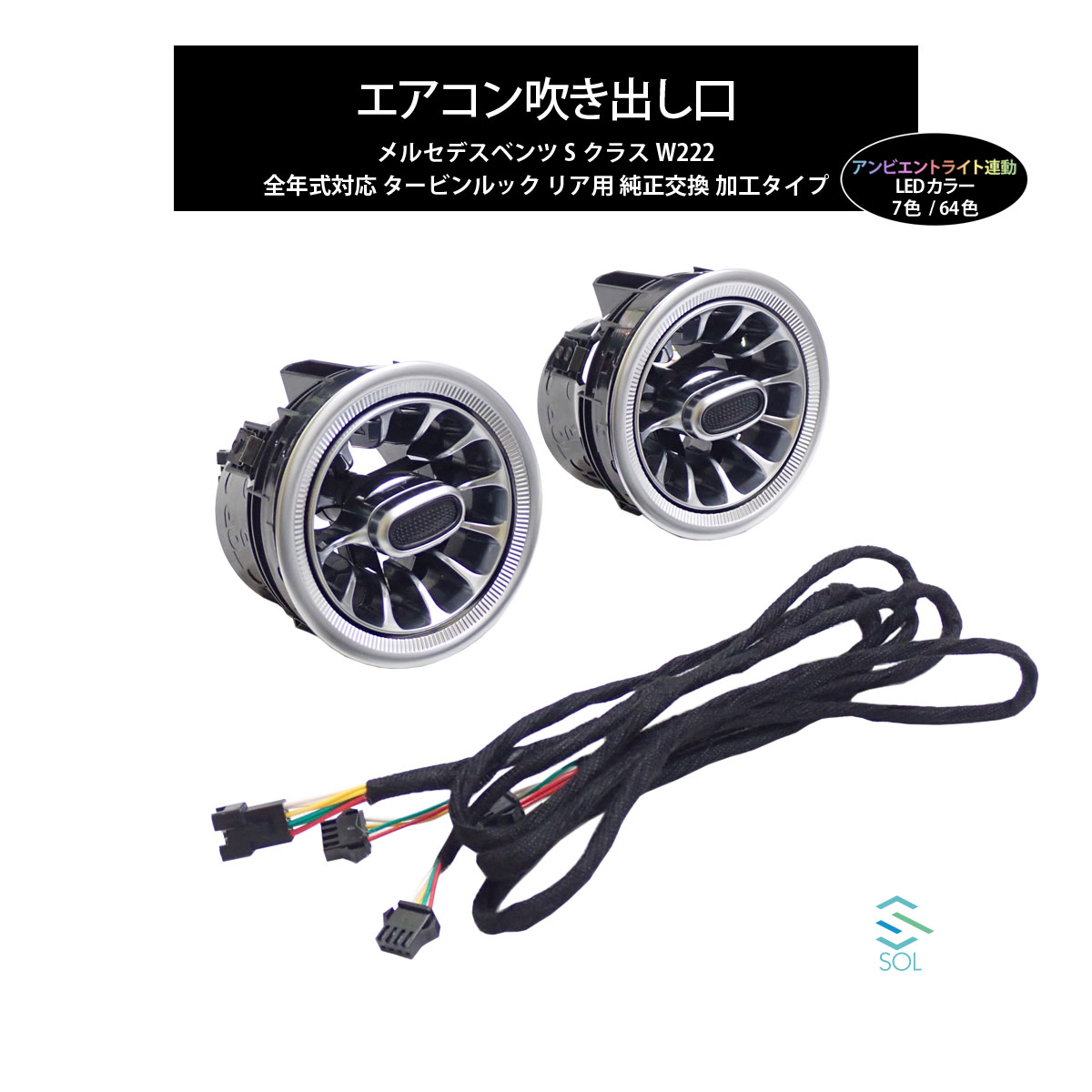 ベンツ Sクラス W222 全年式対応 現行ルック アンビエントライト連動 エアコン吹き出し口 リア用 純正交換 加工タイプ Littlethaicafe Com