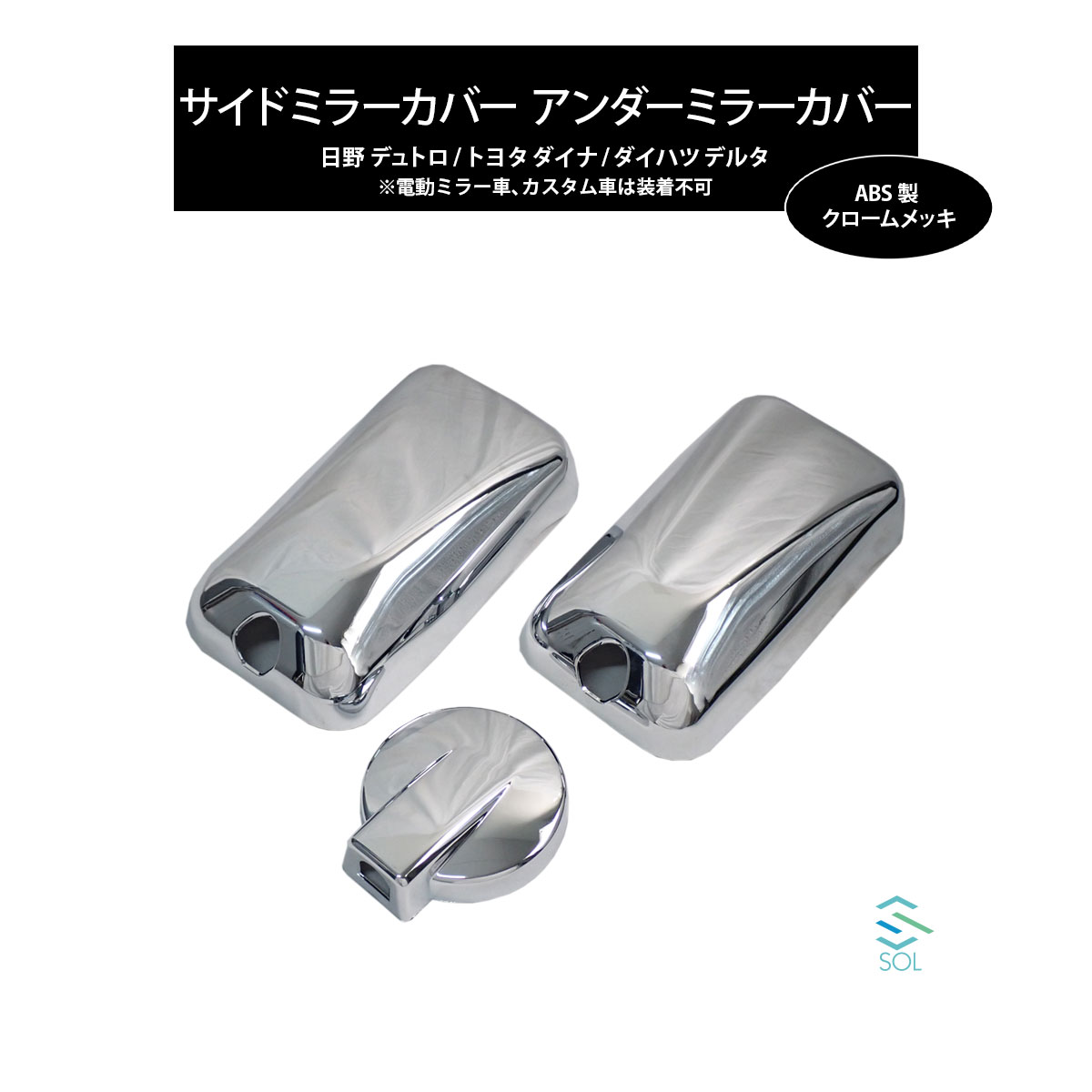 いすゞ 07エルフ マツダ NEWタイタン 日産 アトラス サイドミラーカバー アンダーミラーカバー３点セット ABS製 クロームメッキ