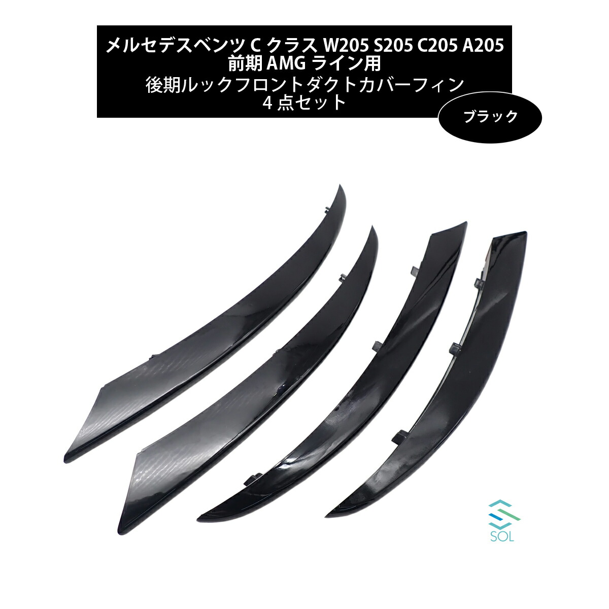 【楽天市場】【BF期間限定P5倍】 ベンツ Cクラス W205 S205 C205 A205 前期 AMGライン用 後期ルック フロントダクトカバー フィン 4点セット カーボン調 : 自動車パーツの宝箱 SOL