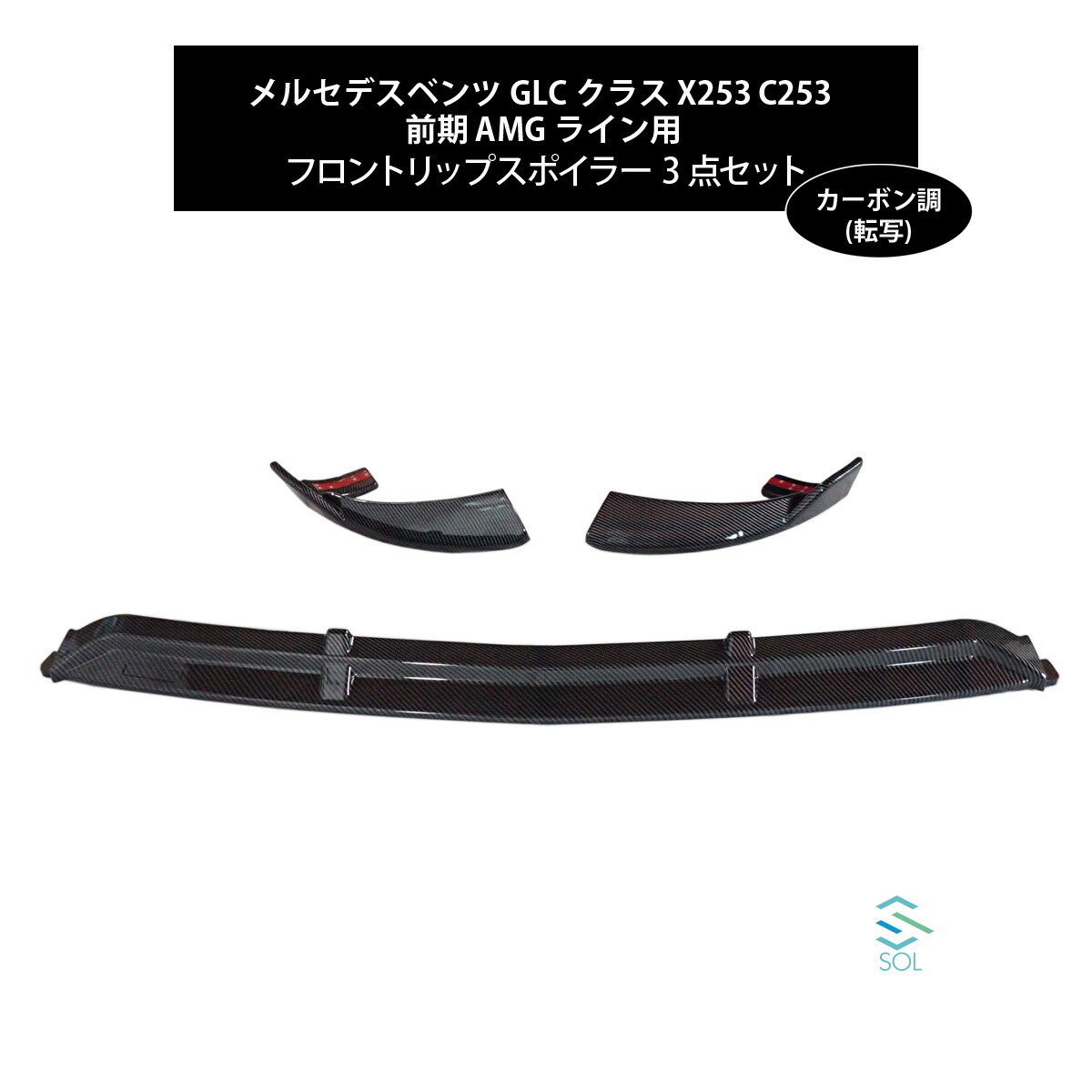 ベンツ GLCクラス X253 C253 前期 AMGライン用 フロントリップスポイラー スプリッター 3点セット カーボン調