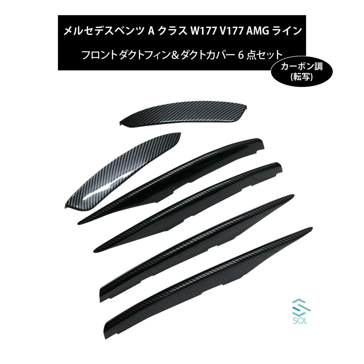 ベンツ Aクラス W177 V177 ハッチバック セダン AMGライン用 フロントダクトフィン ダクトカバー サイドカバー 6点セット カーボン調
