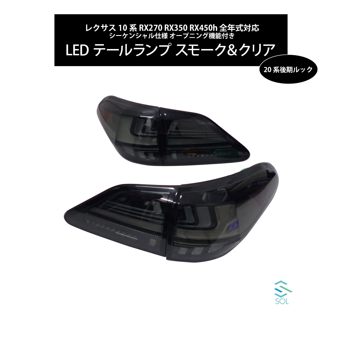 【エントリーでP10倍!7/19~】 レクサス 10系 RX270 RX350 RX450h 全年式対応 20系後期ルック LEDテールランプ スモーク&クリア シーケンシャル仕様 オープニング機能付|自動車パーツの宝箱 SOL