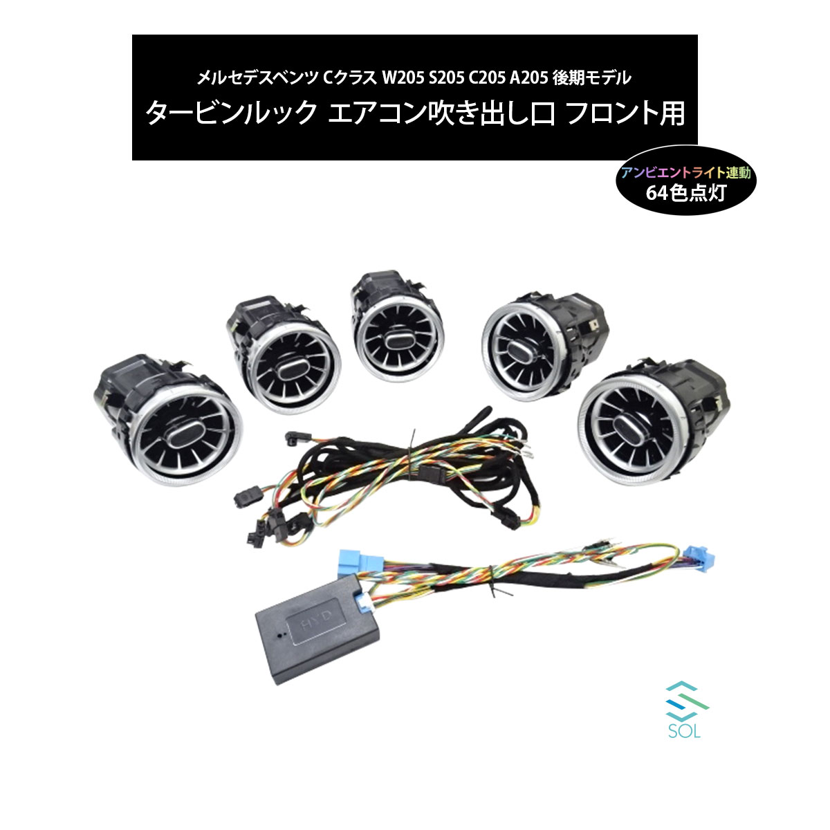 未使用】アンビエントエアベント 64色 フロント用W205 X253 後期